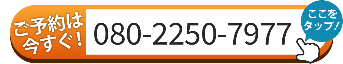 ご予約は080-2250-7977へお電話