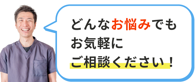 どんなお悩みでもお気軽にご相談ください